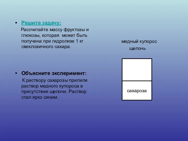 Решите задачу: Рассчитайте массу фруктозы и глюкозы, которая может быть получена