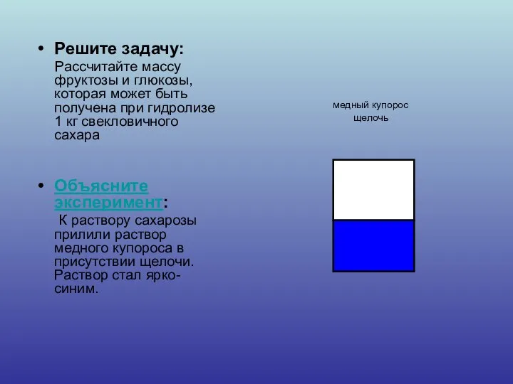 Решите задачу: Рассчитайте массу фруктозы и глюкозы, которая может быть получена