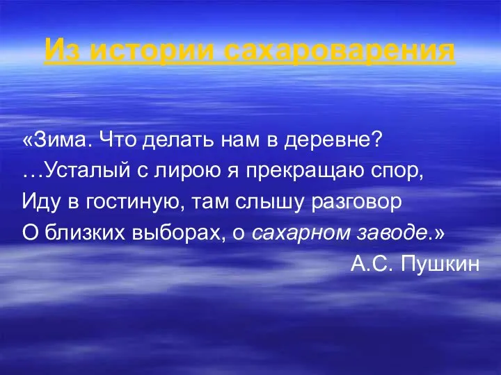 Из истории сахароварения «Зима. Что делать нам в деревне? …Усталый с