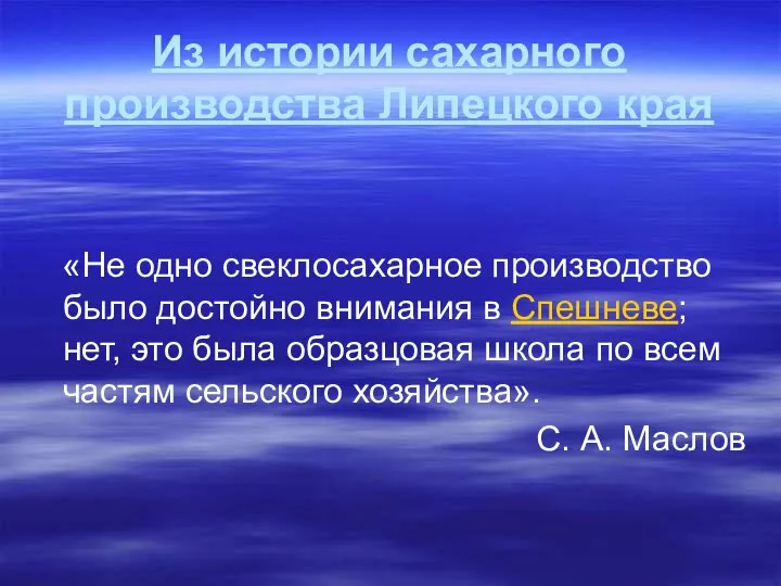 Из истории сахарного производства Липецкого края «Не одно свеклосахарное производство было