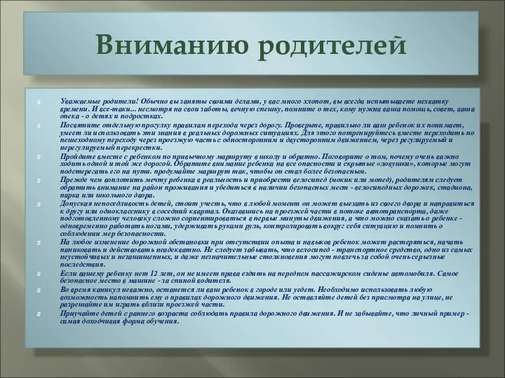 Вниманию родителей Уважаемые родители! Обычно вы заняты своими делами, у вас