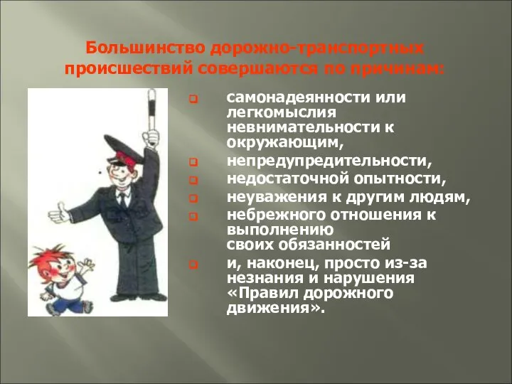 Большинство дорожно-транспортных происшествий совершаются по причинам: самонадеянности или легкомыслия невнимательности к