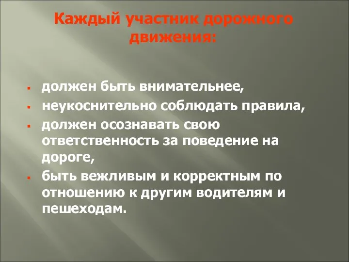 Каждый участник дорожного движения: должен быть внимательнее, неукоснительно соблюдать правила, должен