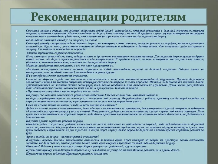 Рекомендации родителям Стоящая машина опасна: она может закрывать собой другой автомобиль,