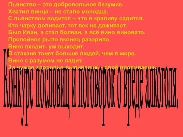 Конкурс пословиц и поговорок о вреде алкоголя. Пьянство – это добровольное