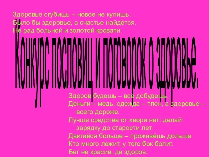 Конкурс пословиц и поговорок о здоровье. Здоровье сгубишь – новое не