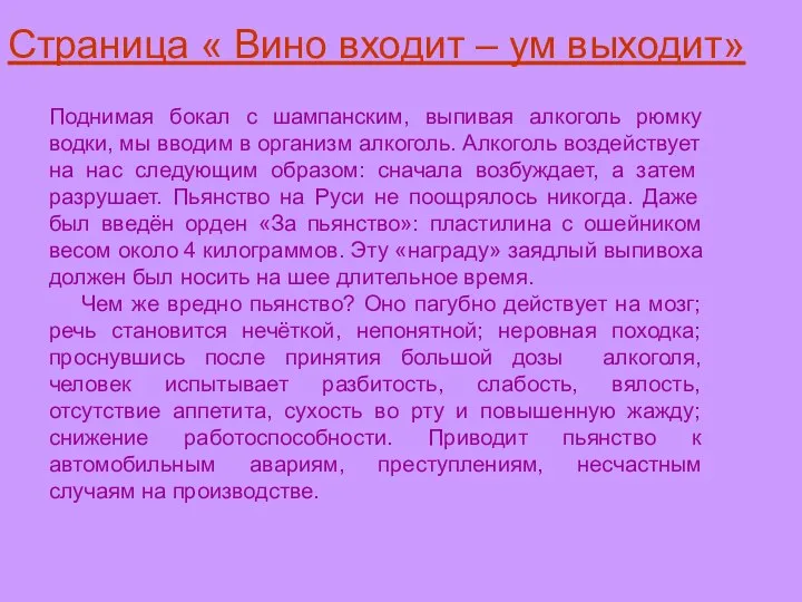 Страница « Вино входит – ум выходит» Поднимая бокал с шампанским,