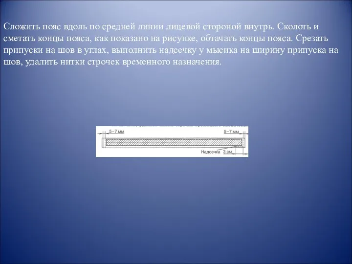 Сложить пояс вдоль по средней линии лицевой стороной внутрь. Сколоть и