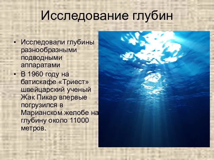 Исследование глубин Исследовали глубины разнообразными подводными аппаратами В 1960 году на