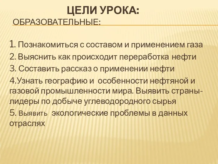 Цели урока: Образовательные: 1. Познакомиться с составом и применением газа 2.