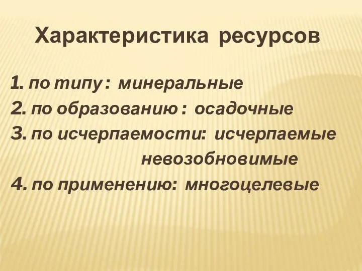 Характеристика ресурсов 1. по типу : минеральные 2. по образованию :