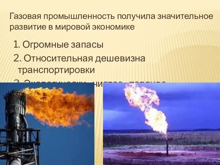 Газовая промышленность получила значительное развитие в мировой экономике 1. Огромные запасы