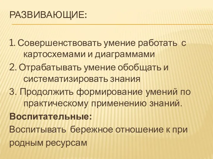 Развивающие: 1. Совершенствовать умение работать с картосхемами и диаграммами 2. Отрабатывать