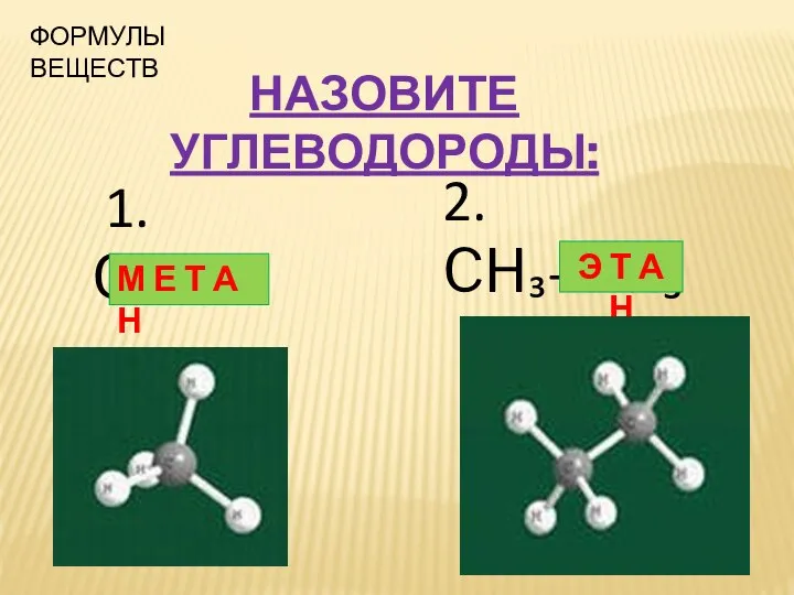 1. CH₄ 2. CH₃—CH₃ М Е Т А Н Э Т