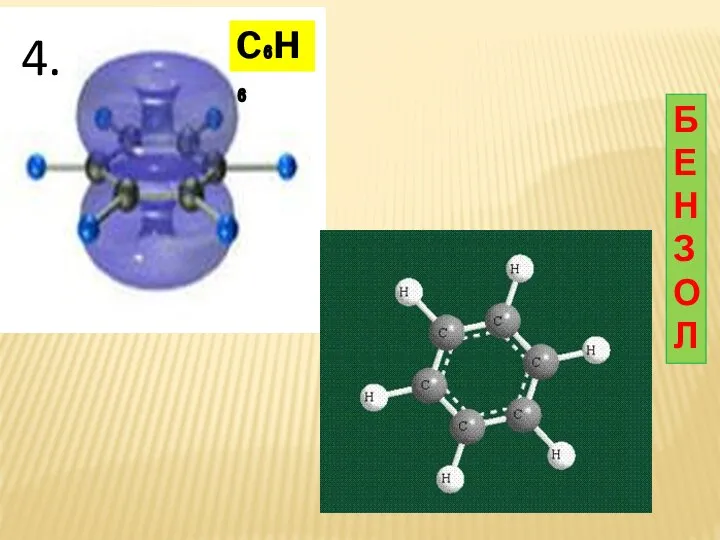 4. БЕНЗОЛ C₆H₆