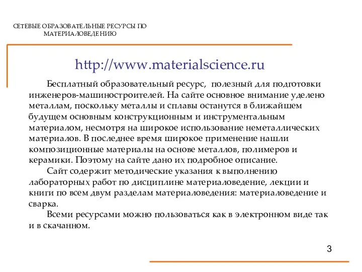 СЕТЕВЫЕ ОБРАЗОВАТЕЛЬНЫЕ РЕСУРСЫ ПО МАТЕРИАЛОВЕДЕНИЮ http://www.materialscience.ru 3 Бесплатный образовательный ресурс, полезный