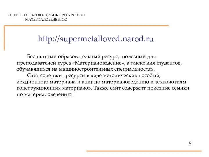 СЕТЕВЫЕ ОБРАЗОВАТЕЛЬНЫЕ РЕСУРСЫ ПО МАТЕРИАЛОВЕДЕНИЮ http://supermetalloved.narod.ru Бесплатный образовательный ресурс, полезный для