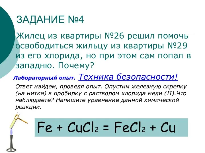 ЗАДАНИЕ №4 Жилец из квартиры №26 решил помочь освободиться жильцу из