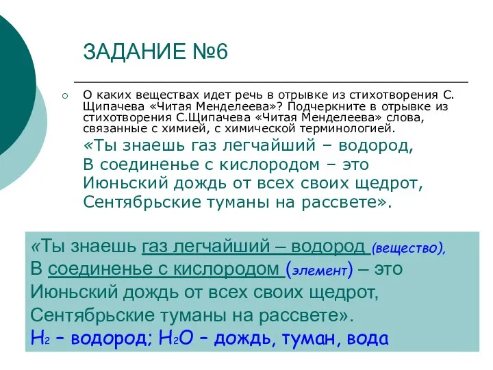 ЗАДАНИЕ №6 О каких веществах идет речь в отрывке из стихотворения