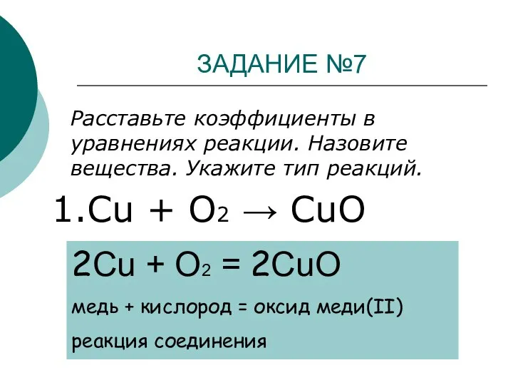 ЗАДАНИЕ №7 Расставьте коэффициенты в уравнениях реакции. Назовите вещества. Укажите тип