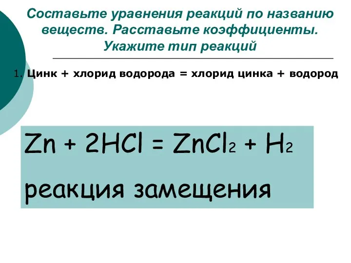 Составьте уравнения реакций по названию веществ. Расставьте коэффициенты. Укажите тип реакций