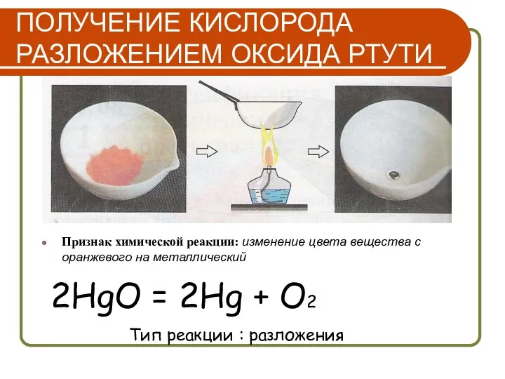 ПОЛУЧЕНИЕ КИСЛОРОДА РАЗЛОЖЕНИЕМ ОКСИДА РТУТИ Признак химической реакции: изменение цвета вещества