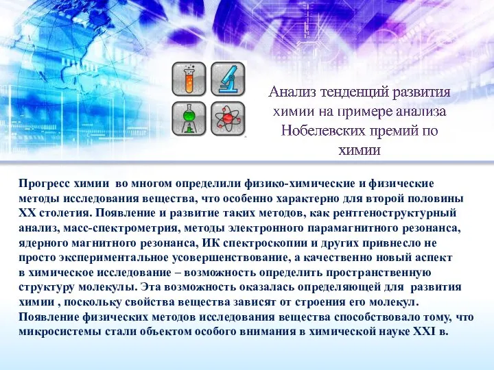 Прогресс химии во многом определили физико-химические и физические методы исследования вещества,