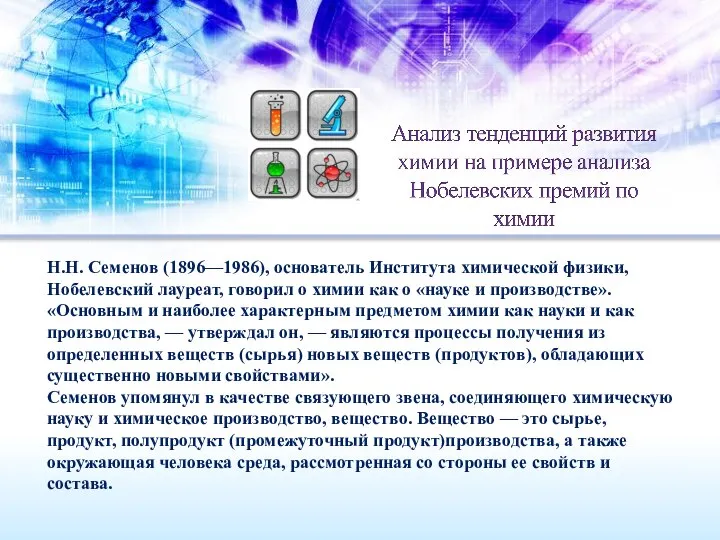 Н.Н. Семенов (1896—1986), основатель Института хими­ческой физики, Нобелевский лауреат, говорил о