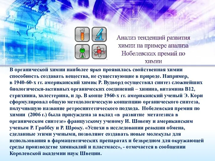 В органической химии наиболее ярко проявилась свойственная химии способность создавать вещества,