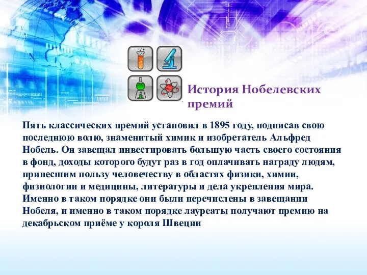 История Нобелевских премий Пять классических премий установил в 1895 году, подписав