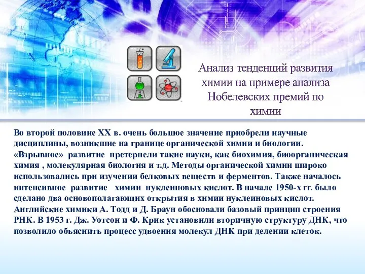 Во второй половине ХХ в. очень большое значение приобрели научные дисциплины,