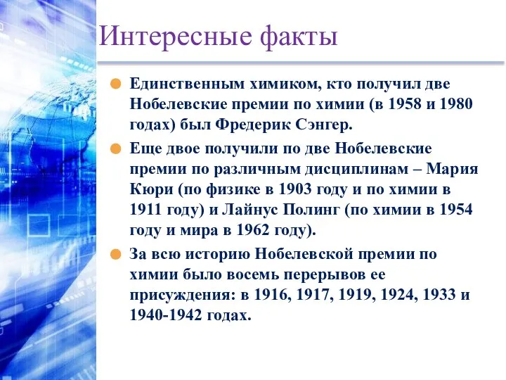 Интересные факты Единственным химиком, кто получил две Нобелевские премии по химии