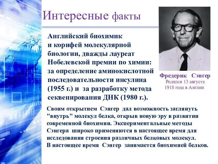 Интересные факты Английский биохимик и корифей молекулярной биологии, дважды лауреат Нобелевской