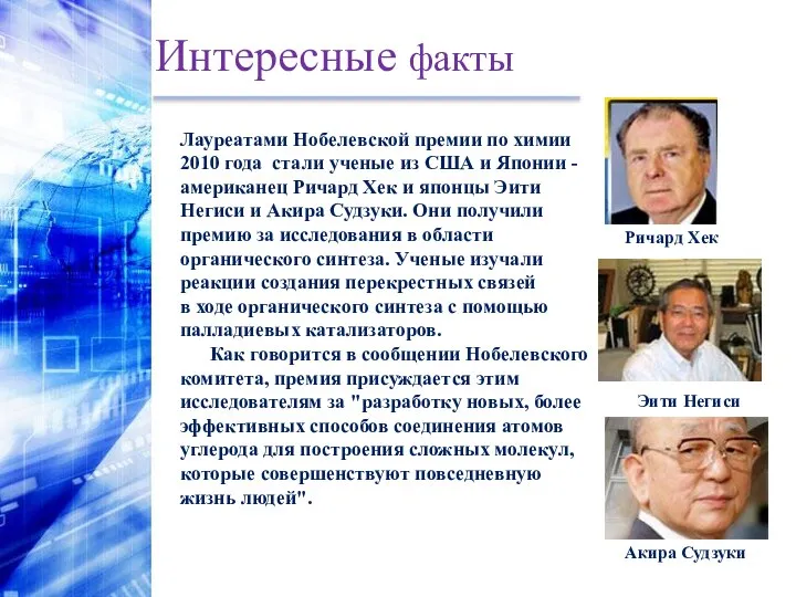 Интересные факты Лауреатами Нобелевской премии по химии 2010 года стали ученые