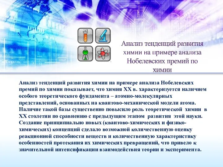 Анализ тенденций развития химии на примере анализа Нобелевских премий по химии