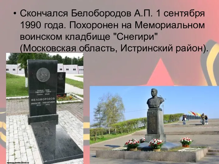 Скончался Белобородов А.П. 1 сентября 1990 года. Похоронен на Мемориальном воинском