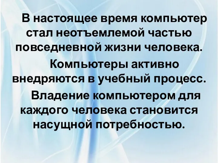 В настоящее время компьютер стал неотъемлемой частью повседневной жизни человека. Компьютеры