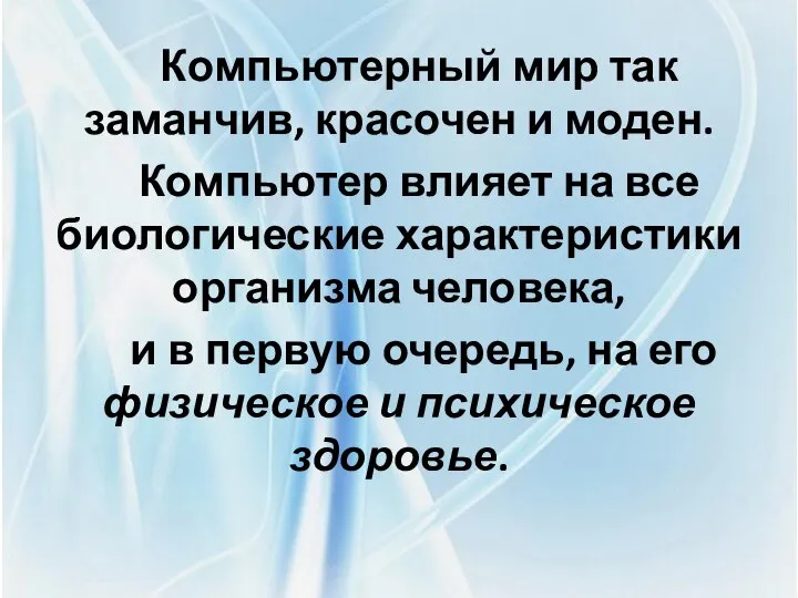 Компьютерный мир так заманчив, красочен и моден. Компьютер влияет на все