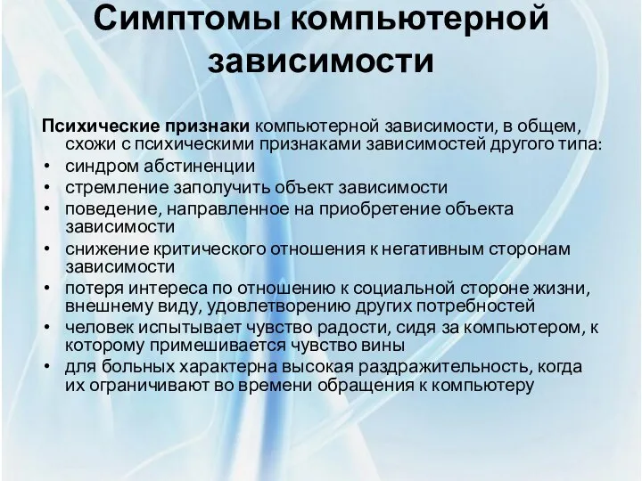 Симптомы компьютерной зависимости Психические признаки компьютерной зависимости, в общем, схожи с