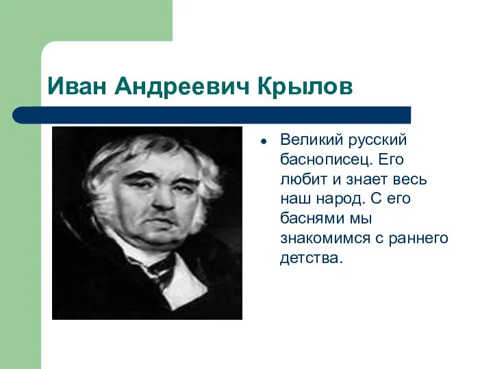 Иван Андреевич Крылов Великий русский баснописец. Его любит и знает весь