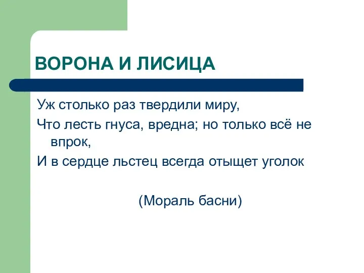 ВОРОНА И ЛИСИЦА Уж столько раз твердили миру, Что лесть гнуса,