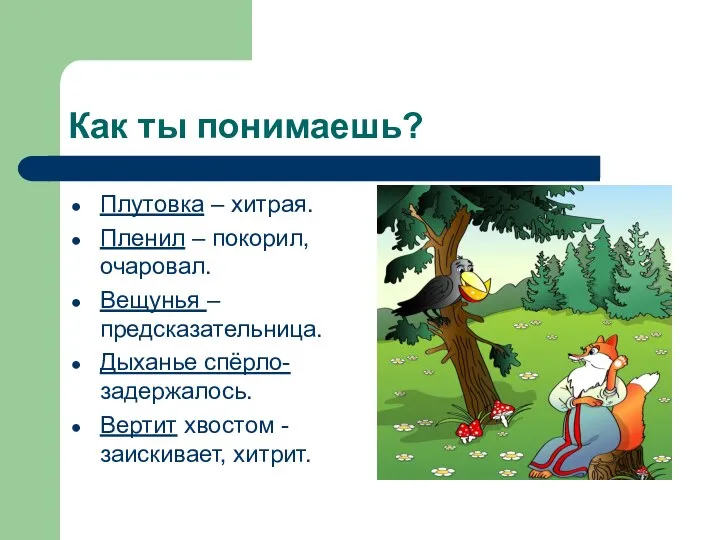 Как ты понимаешь? Плутовка – хитрая. Пленил – покорил, очаровал. Вещунья