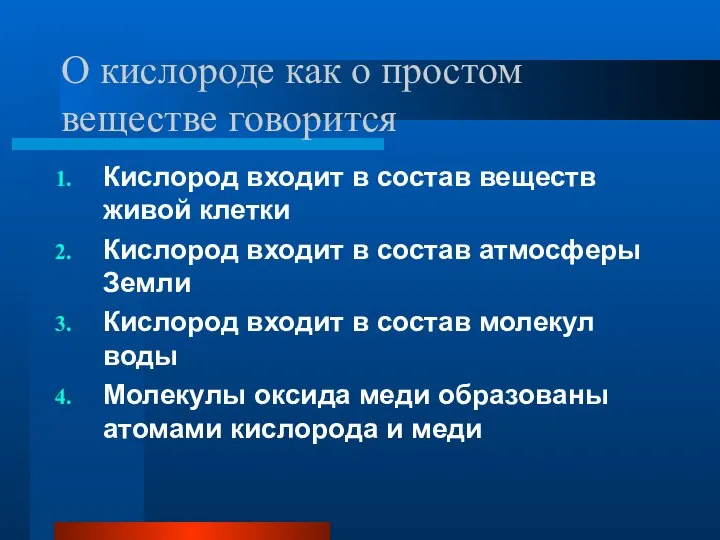 О кислороде как о простом веществе говорится Кислород входит в состав