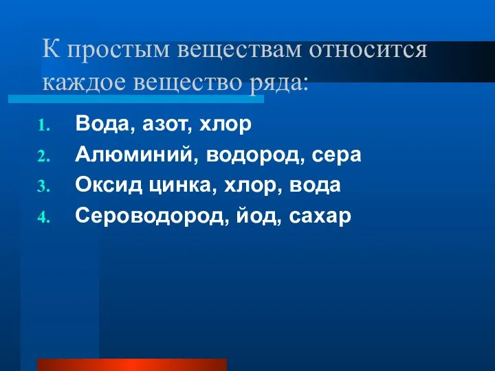 К простым веществам относится каждое вещество ряда: Вода, азот, хлор Алюминий,