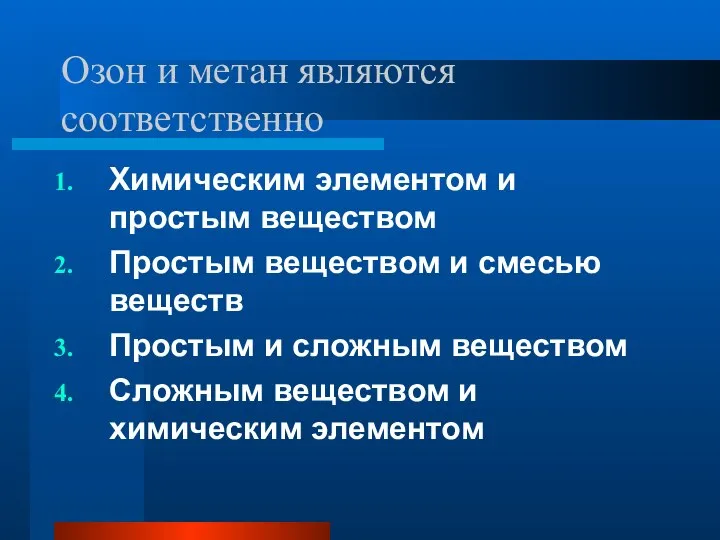 Озон и метан являются соответственно Химическим элементом и простым веществом Простым