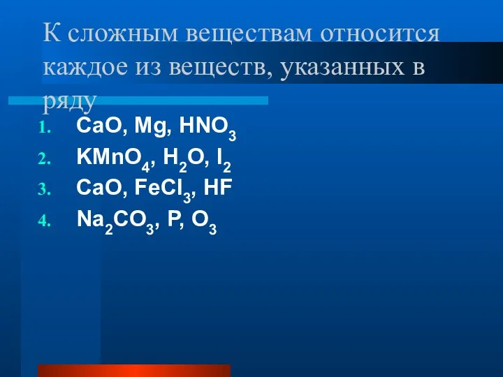 К сложным веществам относится каждое из веществ, указанных в ряду CaO,