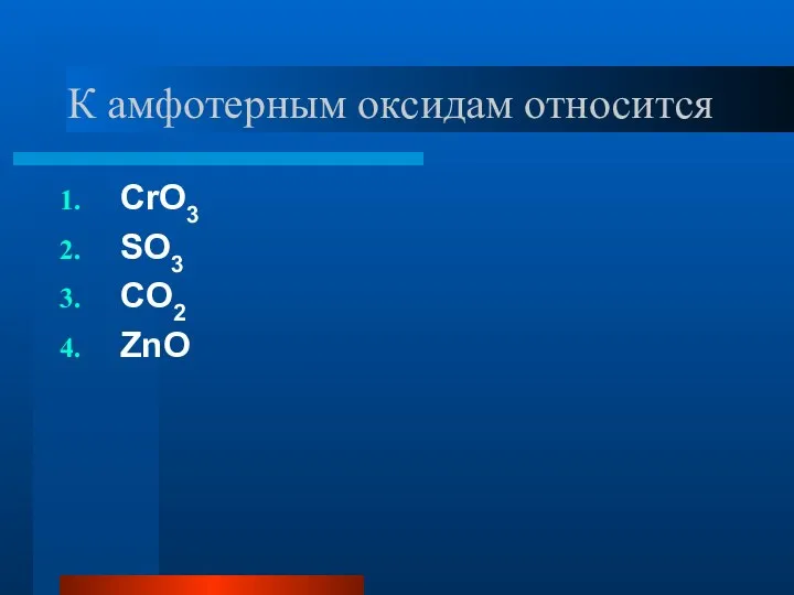 К амфотерным оксидам относится CrO3 SO3 CO2 ZnO