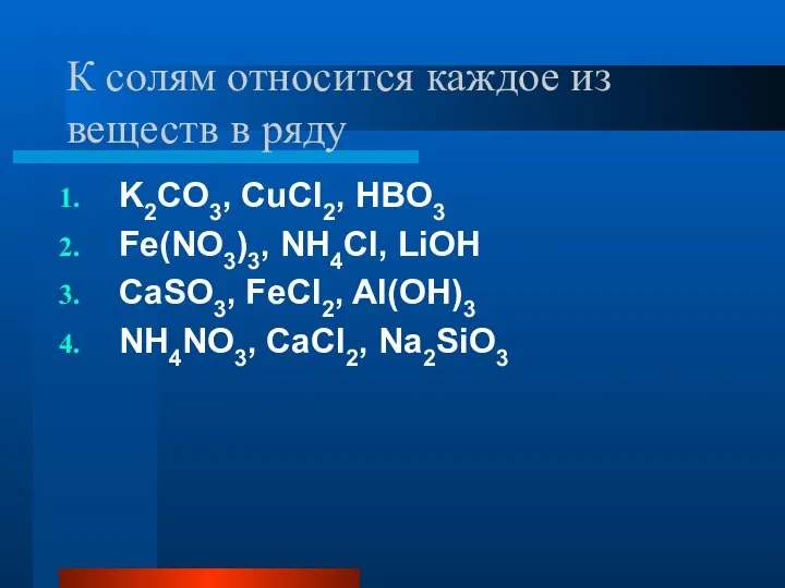 К солям относится каждое из веществ в ряду K2CO3, CuCl2, HBO3