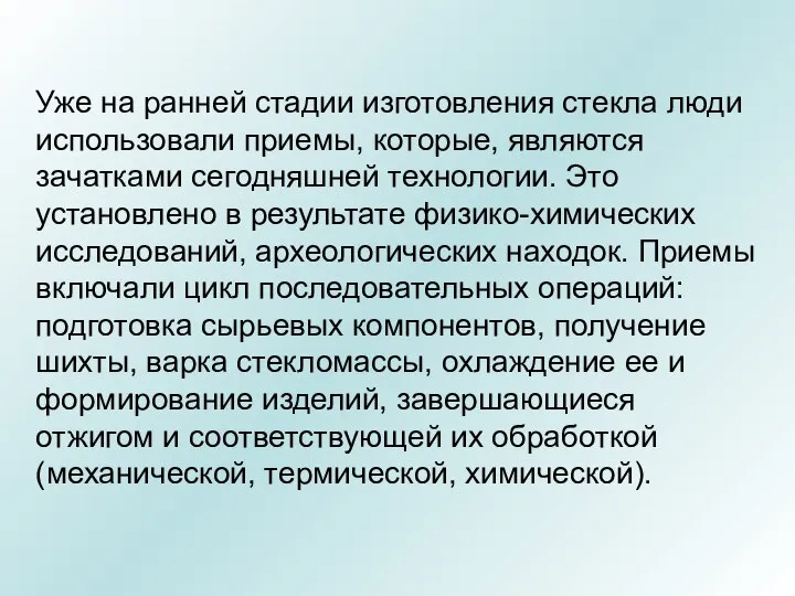 Уже на ранней стадии изготовления стекла люди использовали приемы, которые, являются