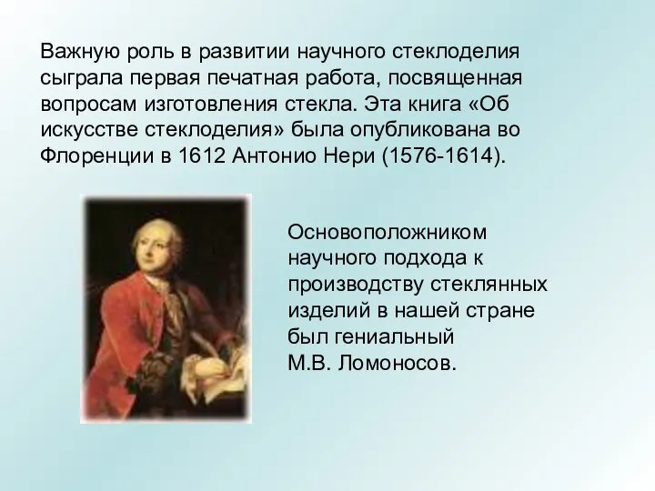 Важную роль в развитии научного стеклоделия сыграла первая печатная работа, посвященная